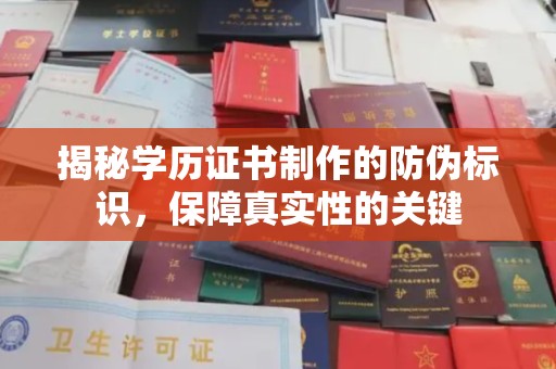 雄关揭秘学历证书制作的防伪标识，保障真实性的关键